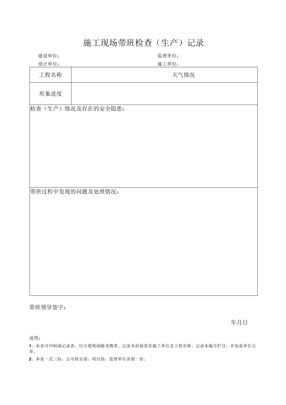 施工现场带班检查（生产）记录.docx_第1页