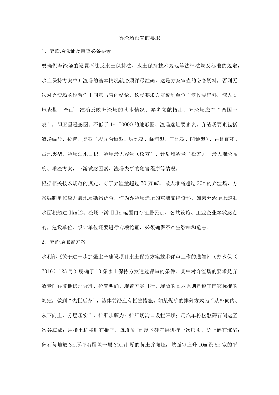 弃渣场设置的要求.docx_第1页