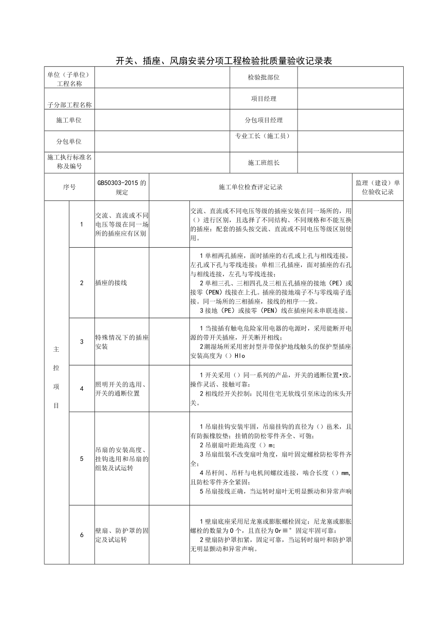 开关、插座、风扇安装分项工程检验批质量验收记录表2.docx_第1页