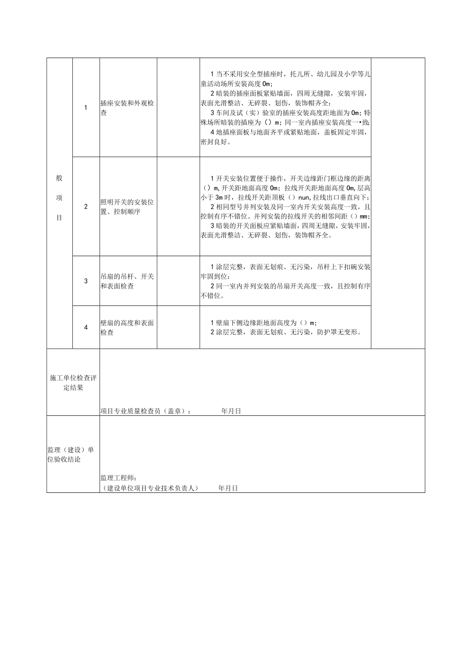 开关、插座、风扇安装分项工程检验批质量验收记录表2.docx_第2页