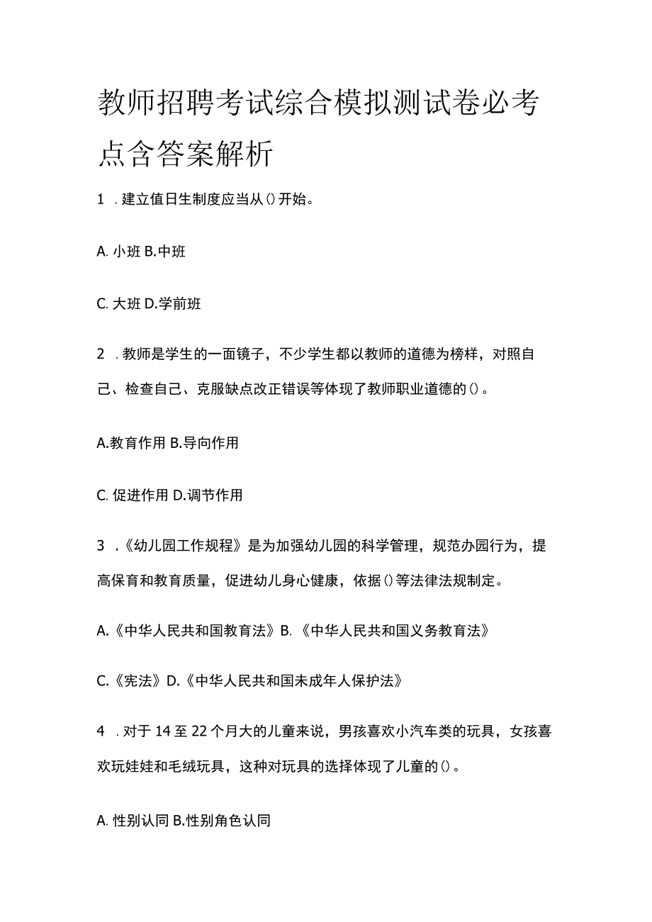 教师招聘考试综合模拟测试卷必考点含答案解析ww.docx_第1页