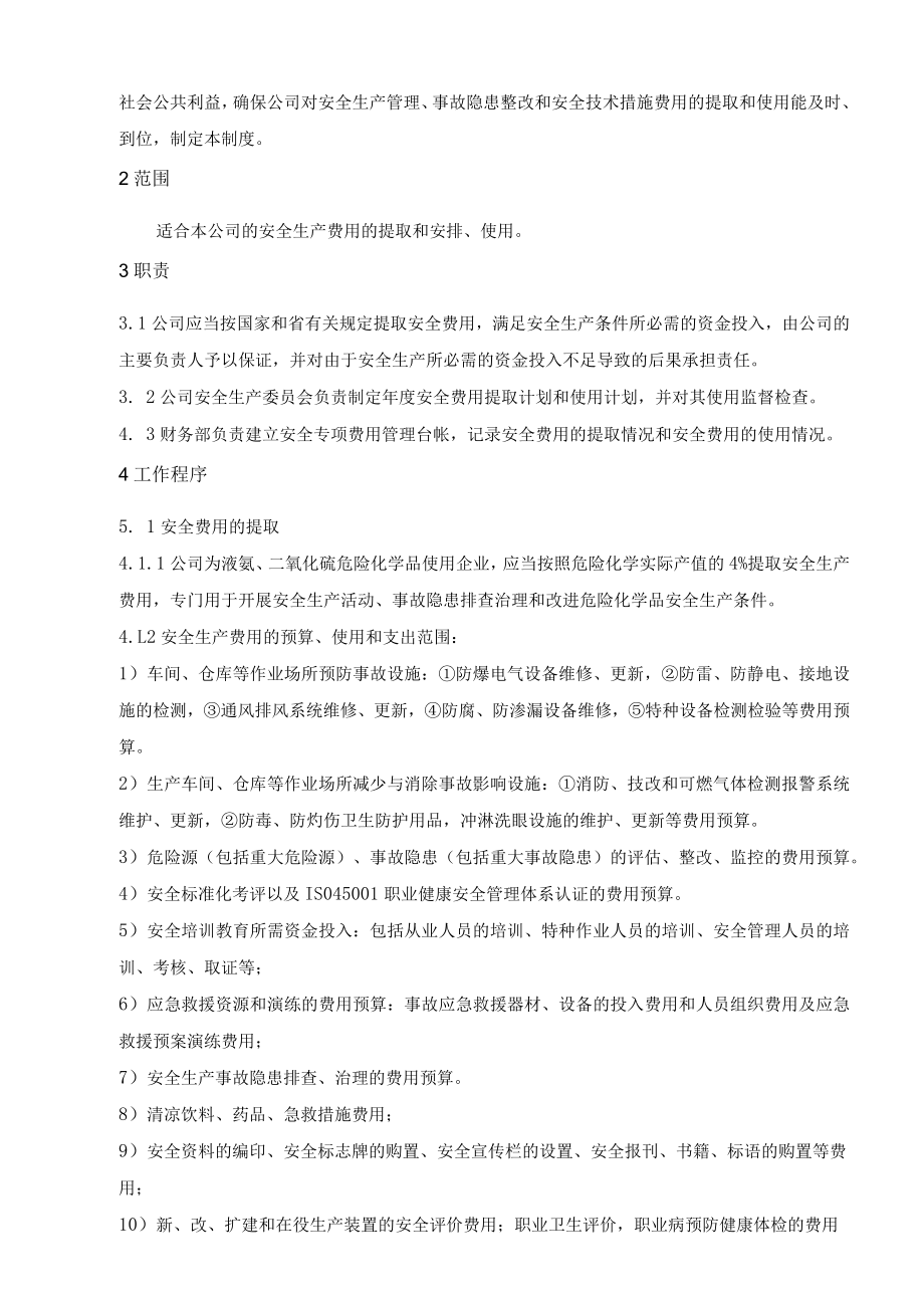 安全投入保障制度.docx_第2页