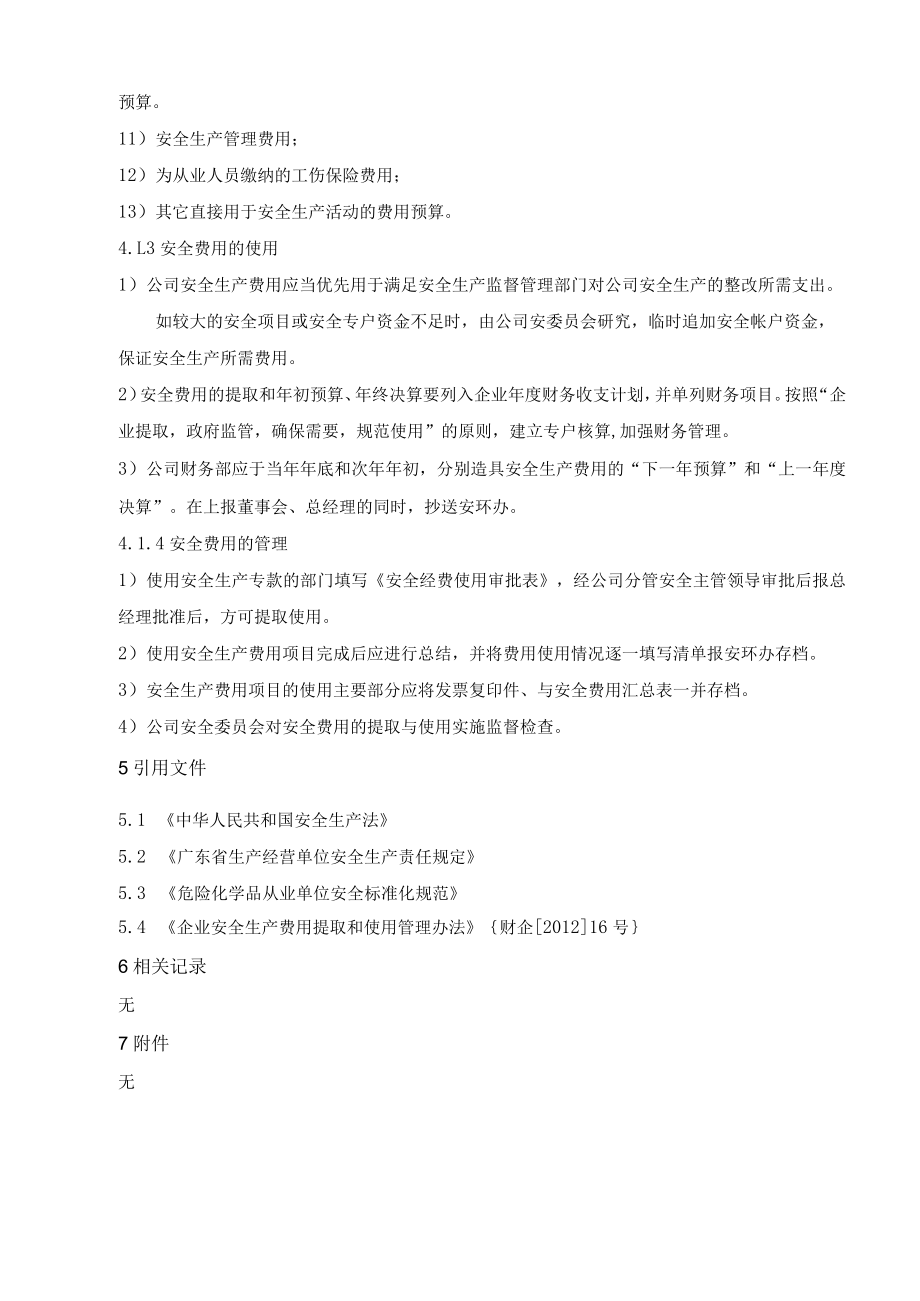 安全投入保障制度.docx_第3页