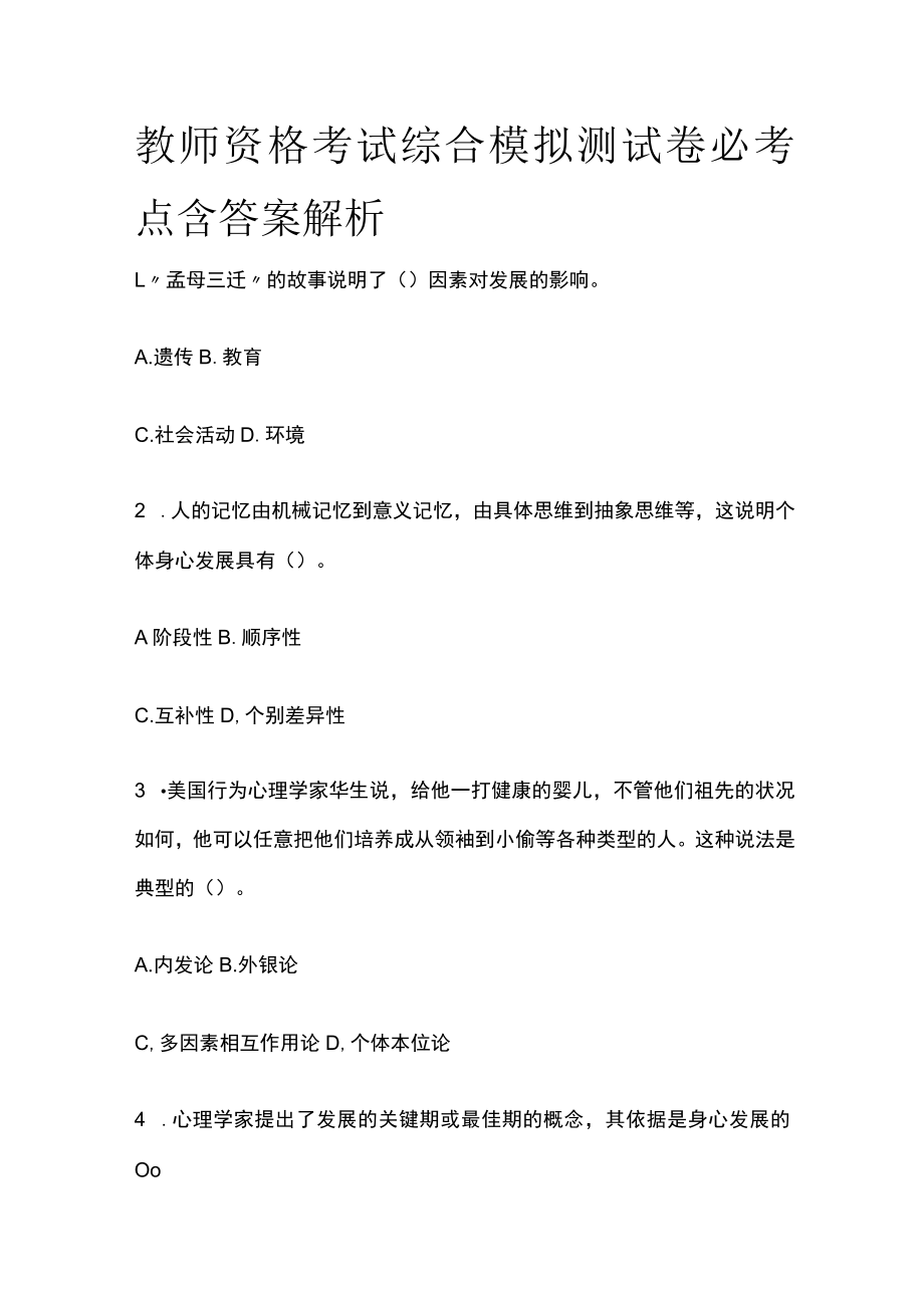 教师资格考试综合模拟测试卷必考点含答案解析g.docx_第1页