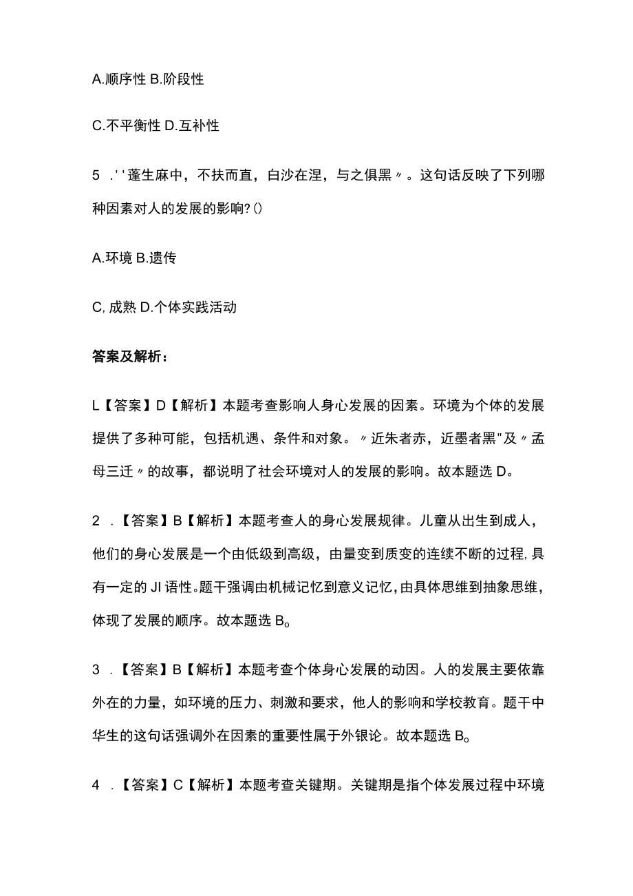 教师资格考试综合模拟测试卷必考点含答案解析g.docx_第2页