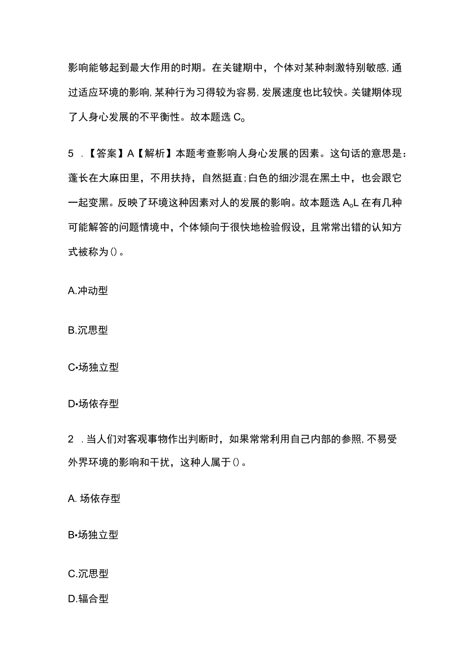 教师资格考试综合模拟测试卷必考点含答案解析g.docx_第3页