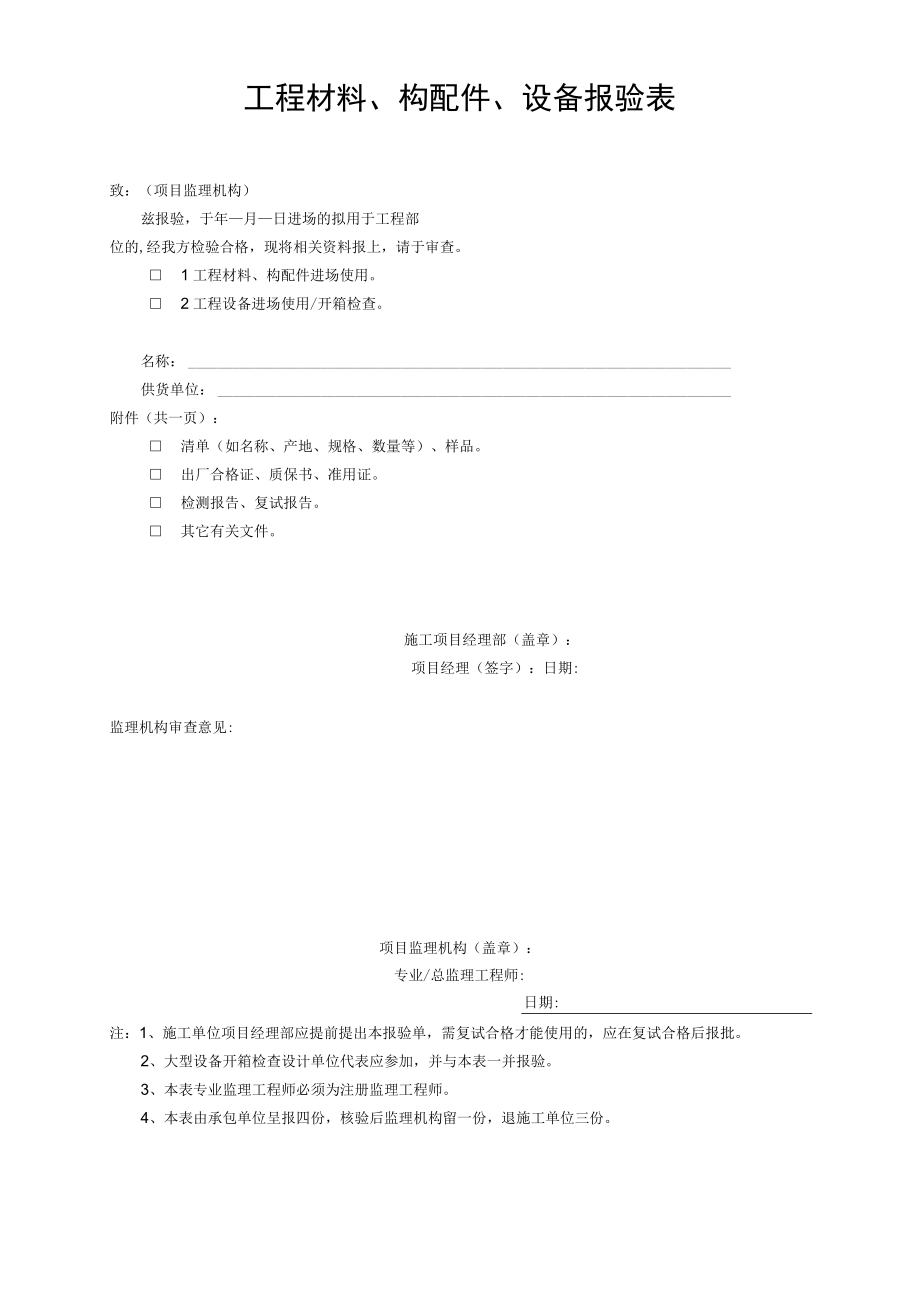 工程材料、构配件、设备报验表.docx_第1页