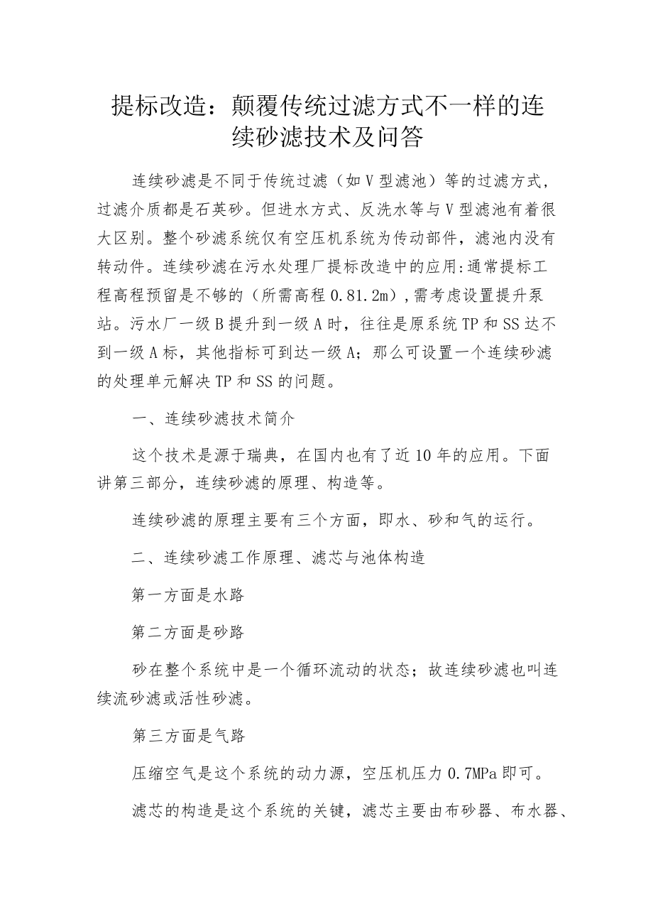 提标改造：颠覆传统过滤方式 不一样的连续砂滤技术及问答.docx_第1页