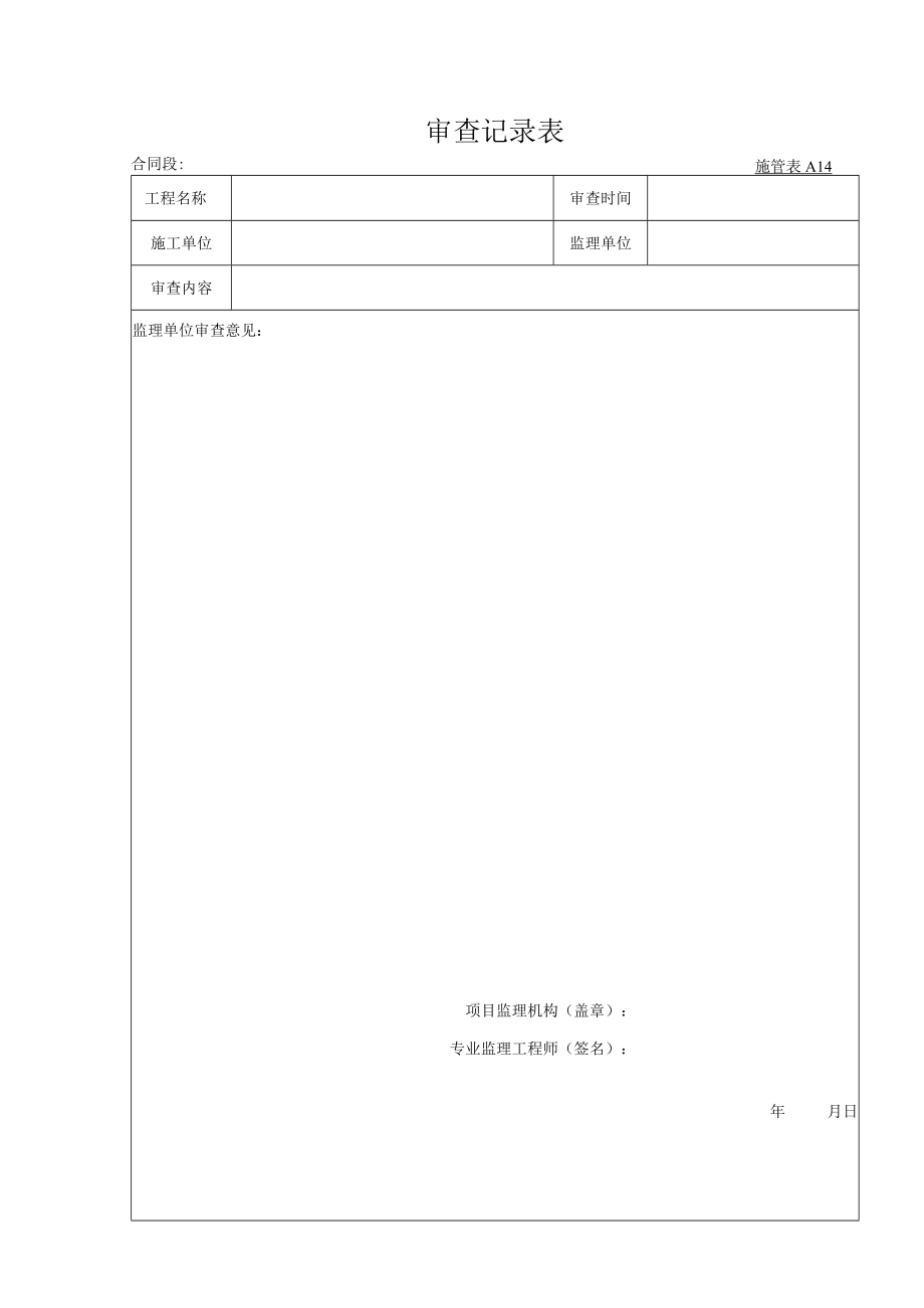 施管表A014 审查记录表.docx_第1页