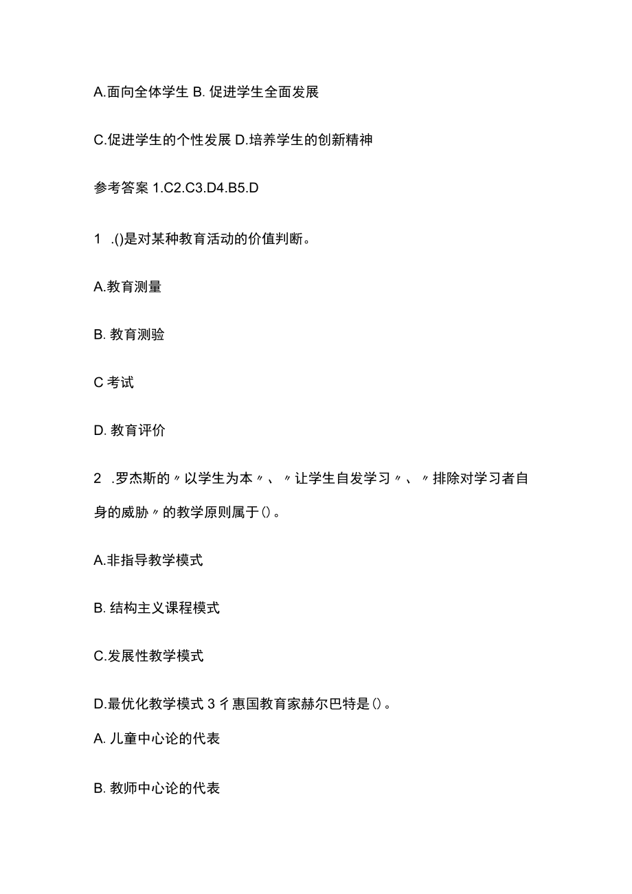 教师资格考试模拟测试题库核心考点含答案q.docx_第2页