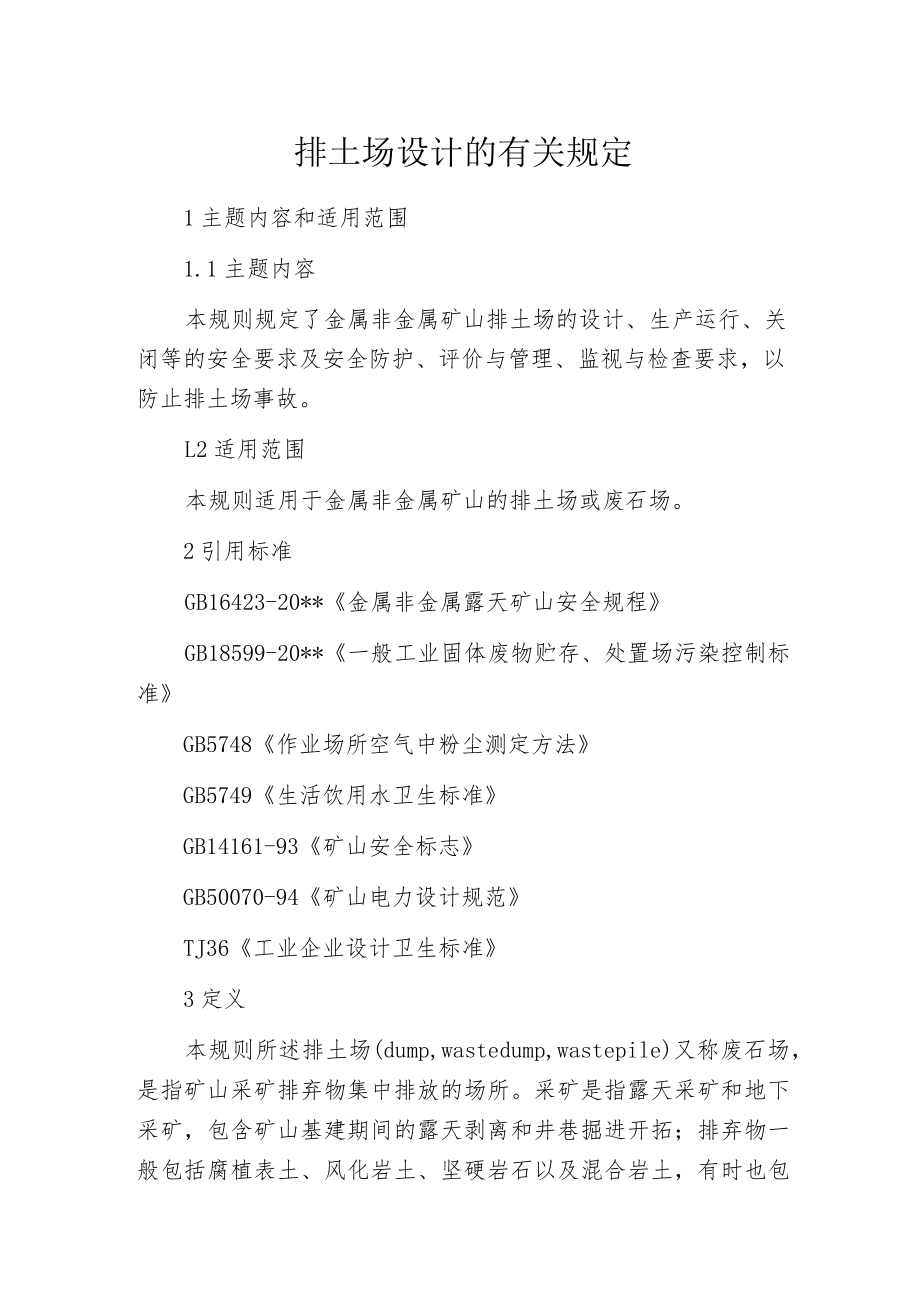 排土场设计的有关规定.docx_第1页