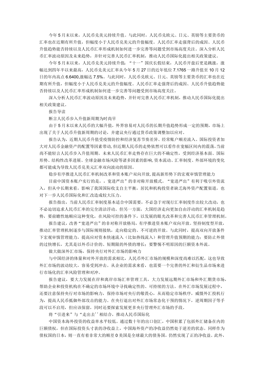 当前人民币汇率变化趋势与机制完善建议报告.docx_第1页