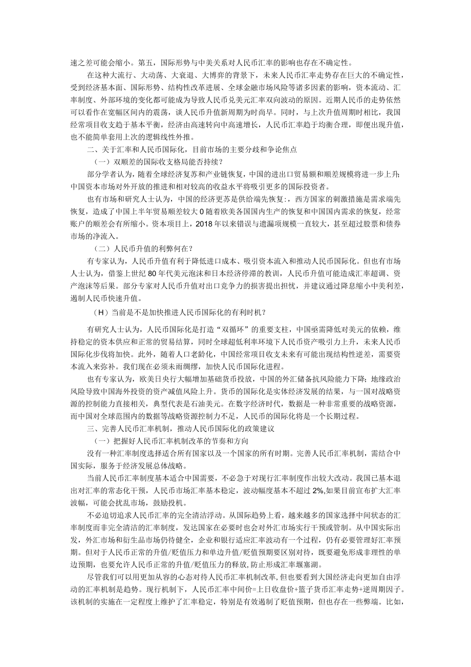 当前人民币汇率变化趋势与机制完善建议报告.docx_第3页