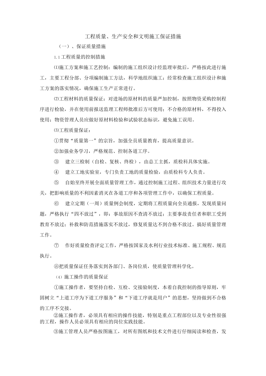 工程质量、生产安全和文明施工保证措施.docx_第1页