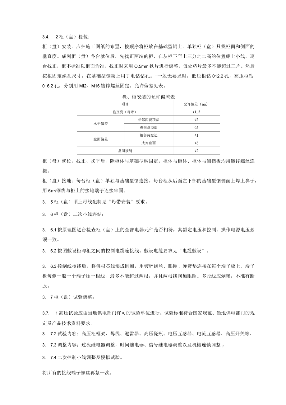 成套配电柜及动力开关柜（盘）安装质量管理技术交底模板.docx_第3页