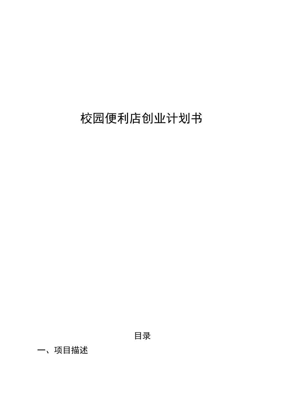 大学周边便利店创业计划书2篇.docx_第1页