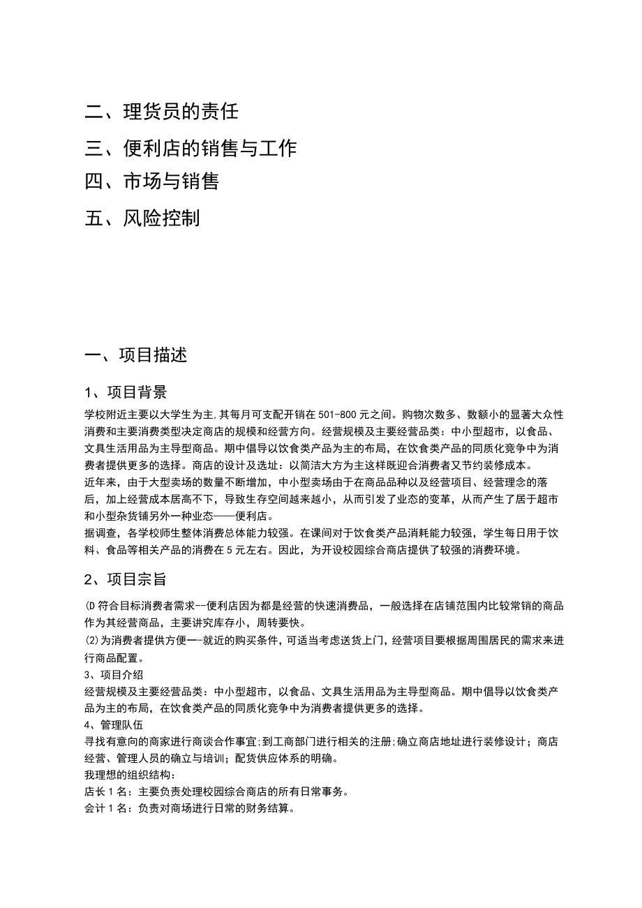 大学周边便利店创业计划书2篇.docx_第2页