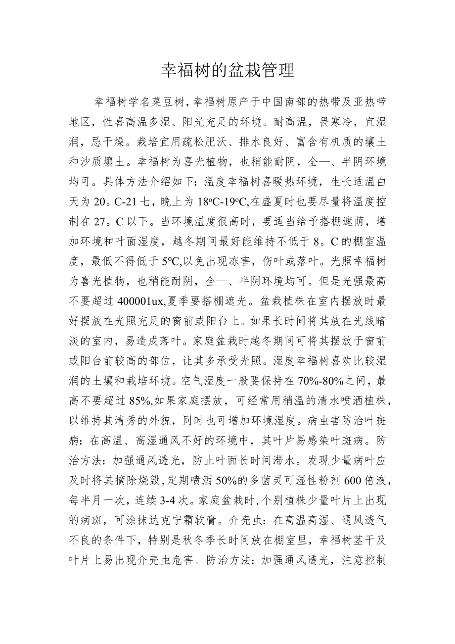 幸福树的盆栽管理.docx_第1页