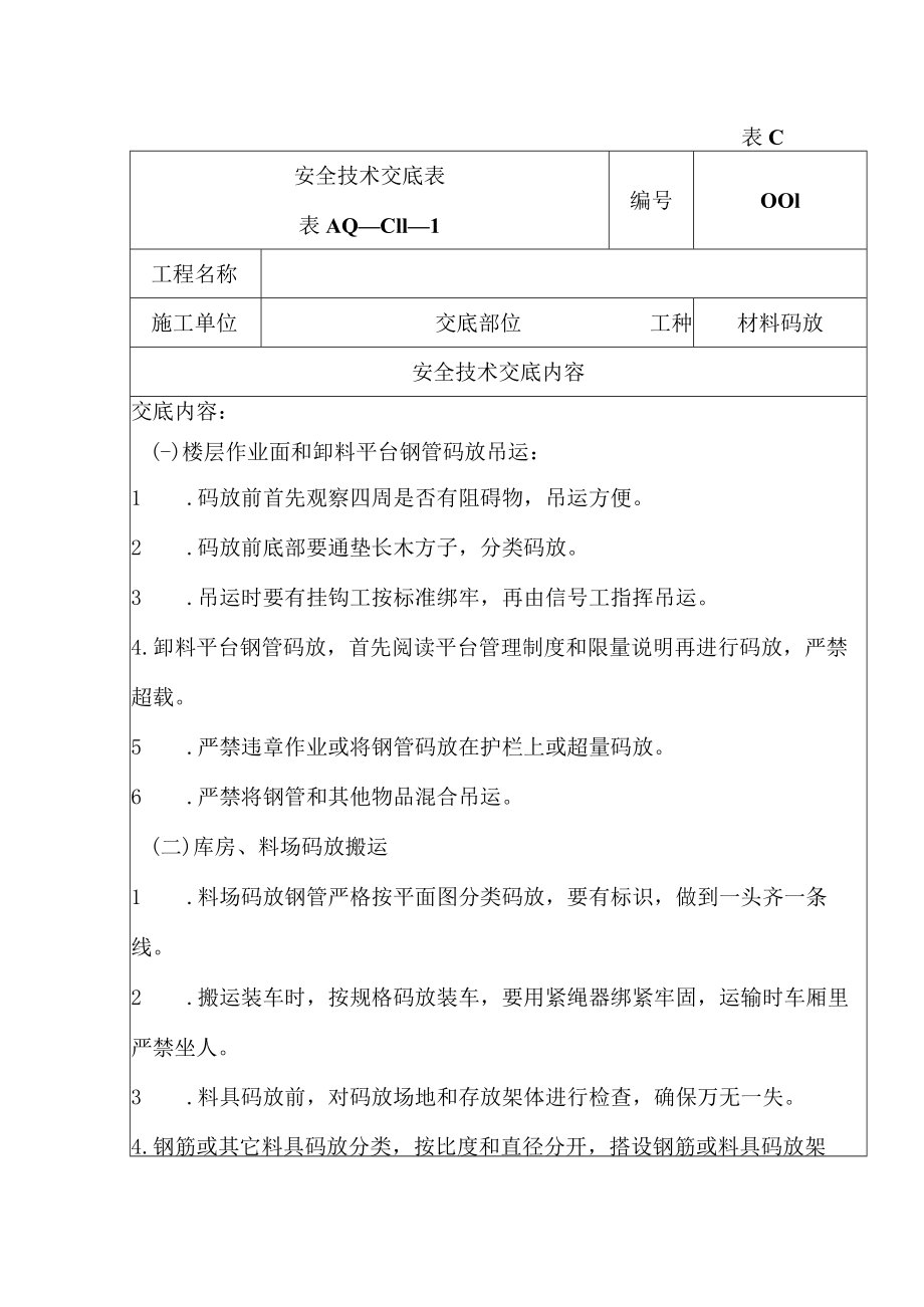 安全技术交底（材料码放）1.docx_第1页