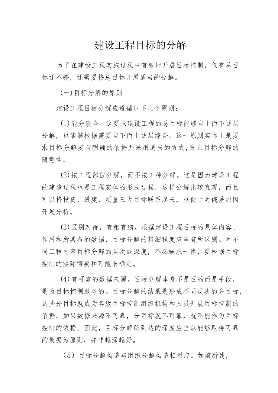 建设工程目标的分解.docx_第1页