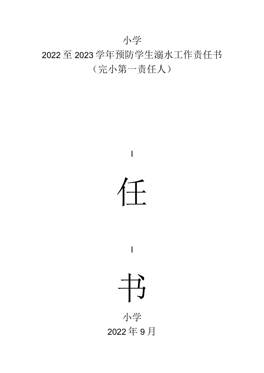 小学防溺水工作承诺责任书（校长签订）.docx_第1页