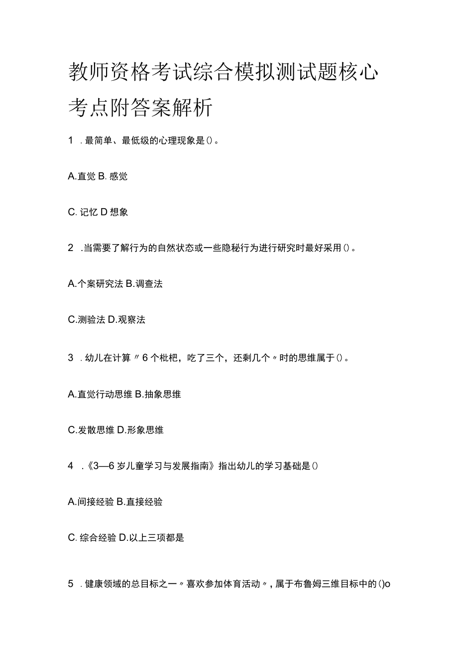 教师资格考试综合模拟测试题核心考点附答案解析p.docx_第1页