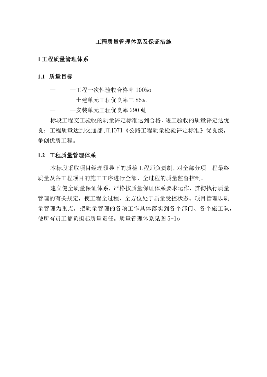 工程质量管理体系及保证措施.docx_第1页