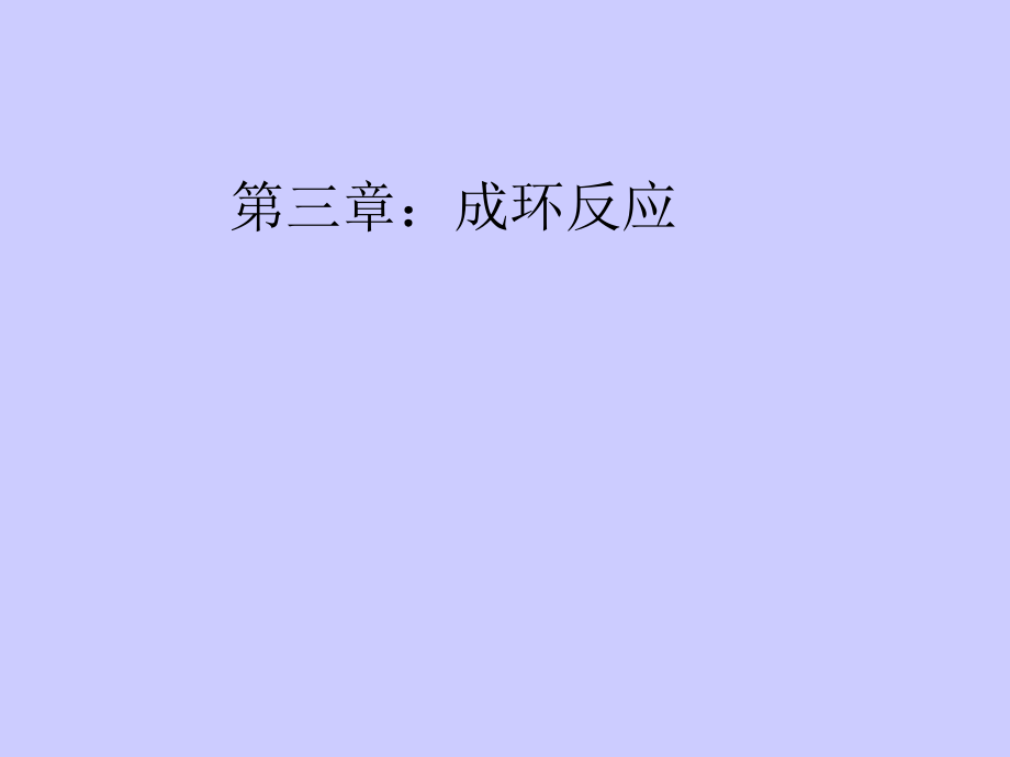 有机化学.成环反应.ppt_第1页