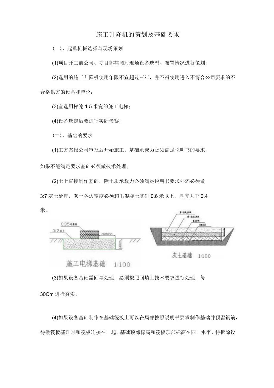 施工升降机的策划及基础要求.docx_第1页