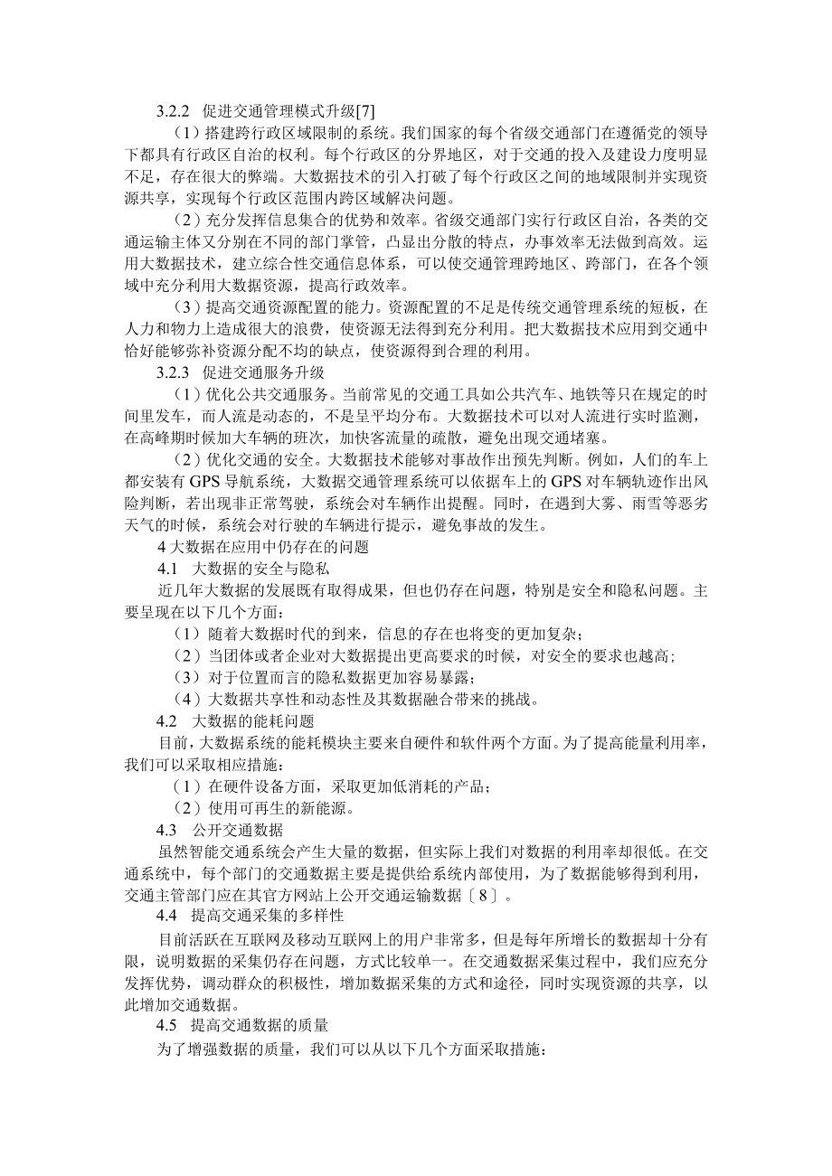 新时代背景下大数据与智能交通的相互交融+城市交通大数据融合分析在交通控制系统中的应用.docx_第3页