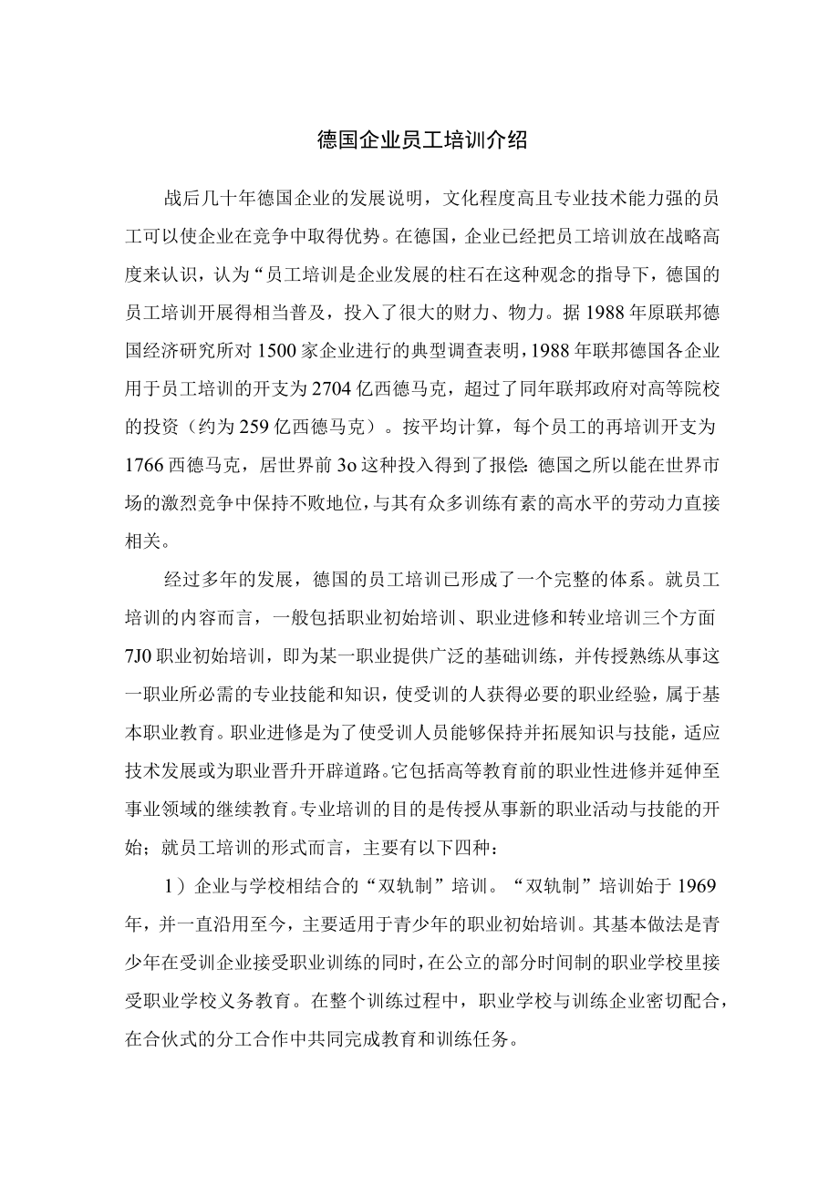 德国企业员工培训介绍.docx_第1页