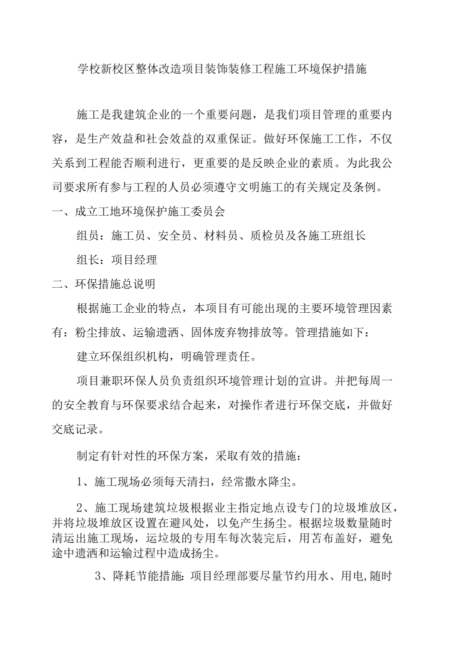 学校新校区整体改造项目装饰装修工程施工环境保护措施.docx_第1页