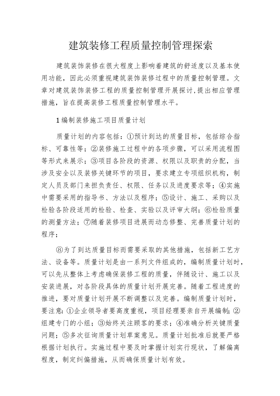 建筑装修工程质量控制管理探索.docx_第1页