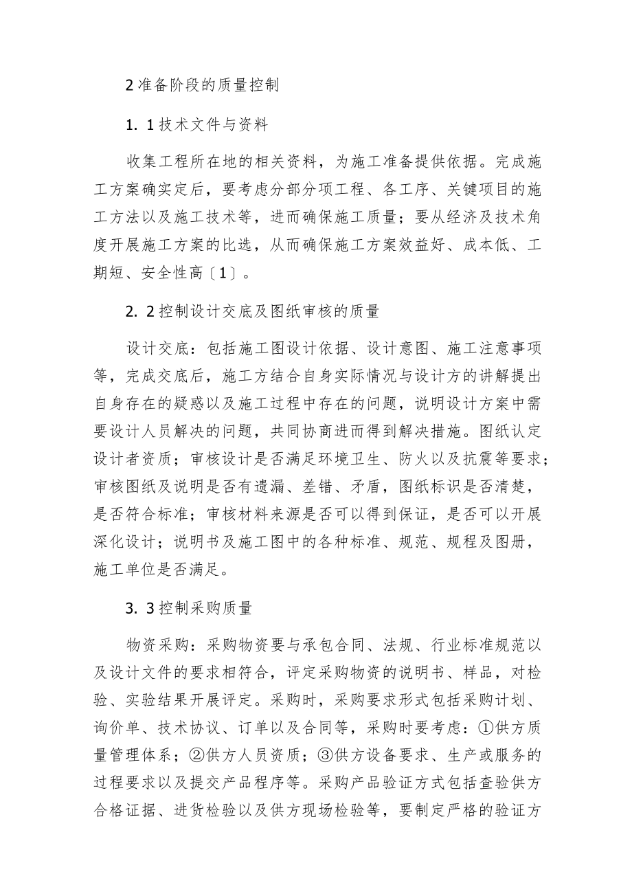 建筑装修工程质量控制管理探索.docx_第2页