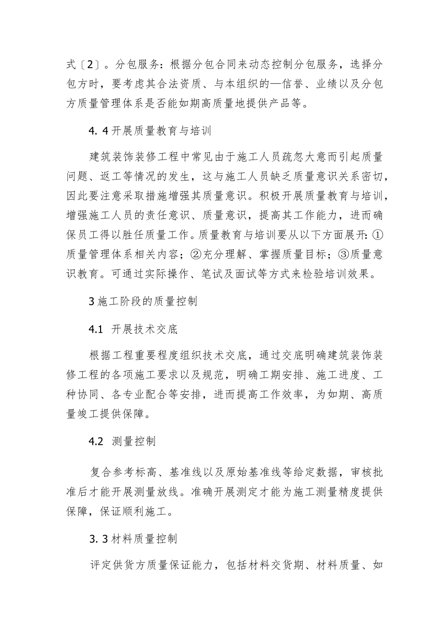 建筑装修工程质量控制管理探索.docx_第3页