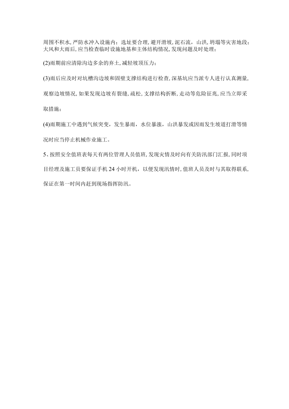 工程防汛具体实施措施.docx_第2页