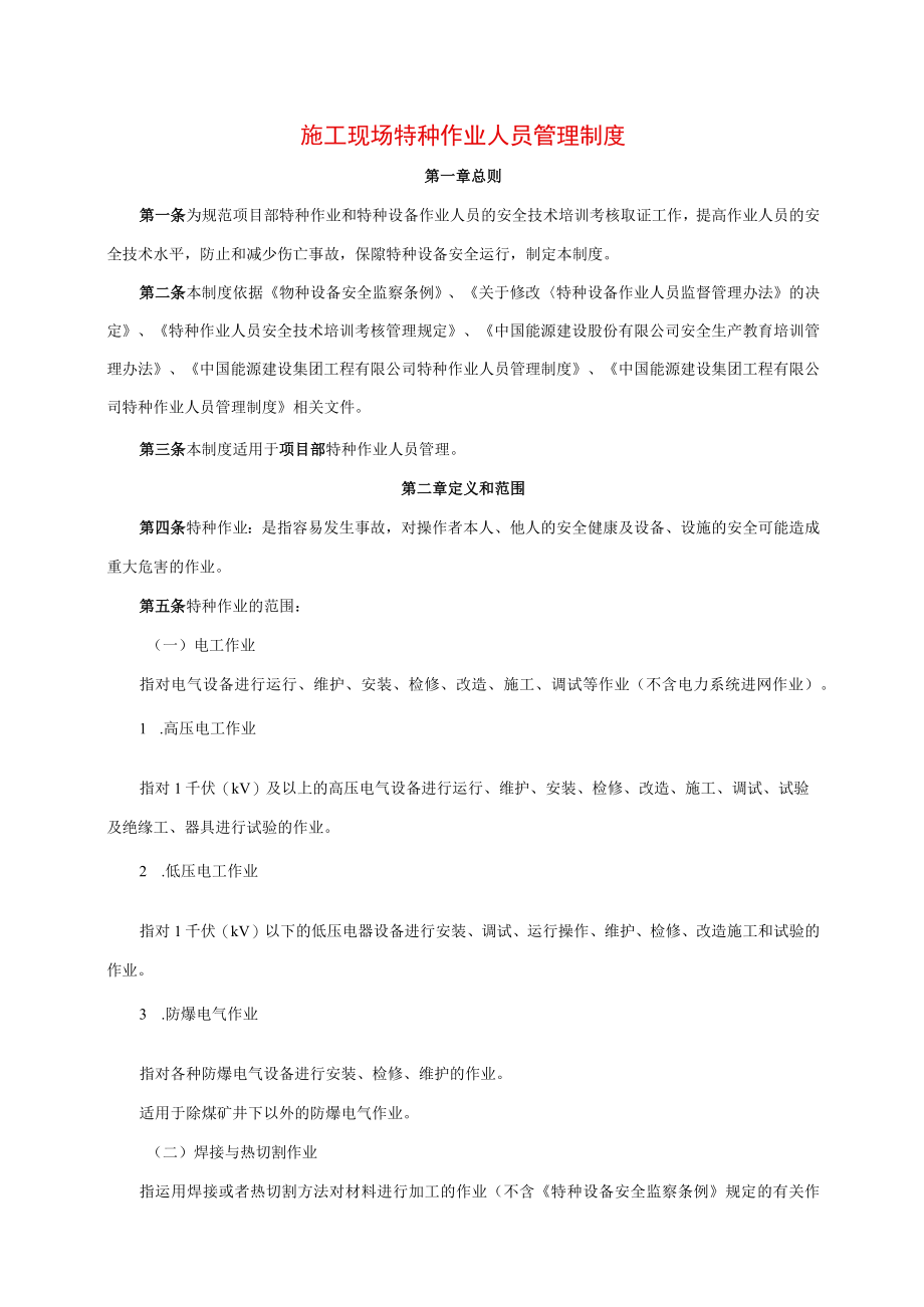 施工现场特种作业人员管理制度.docx_第1页