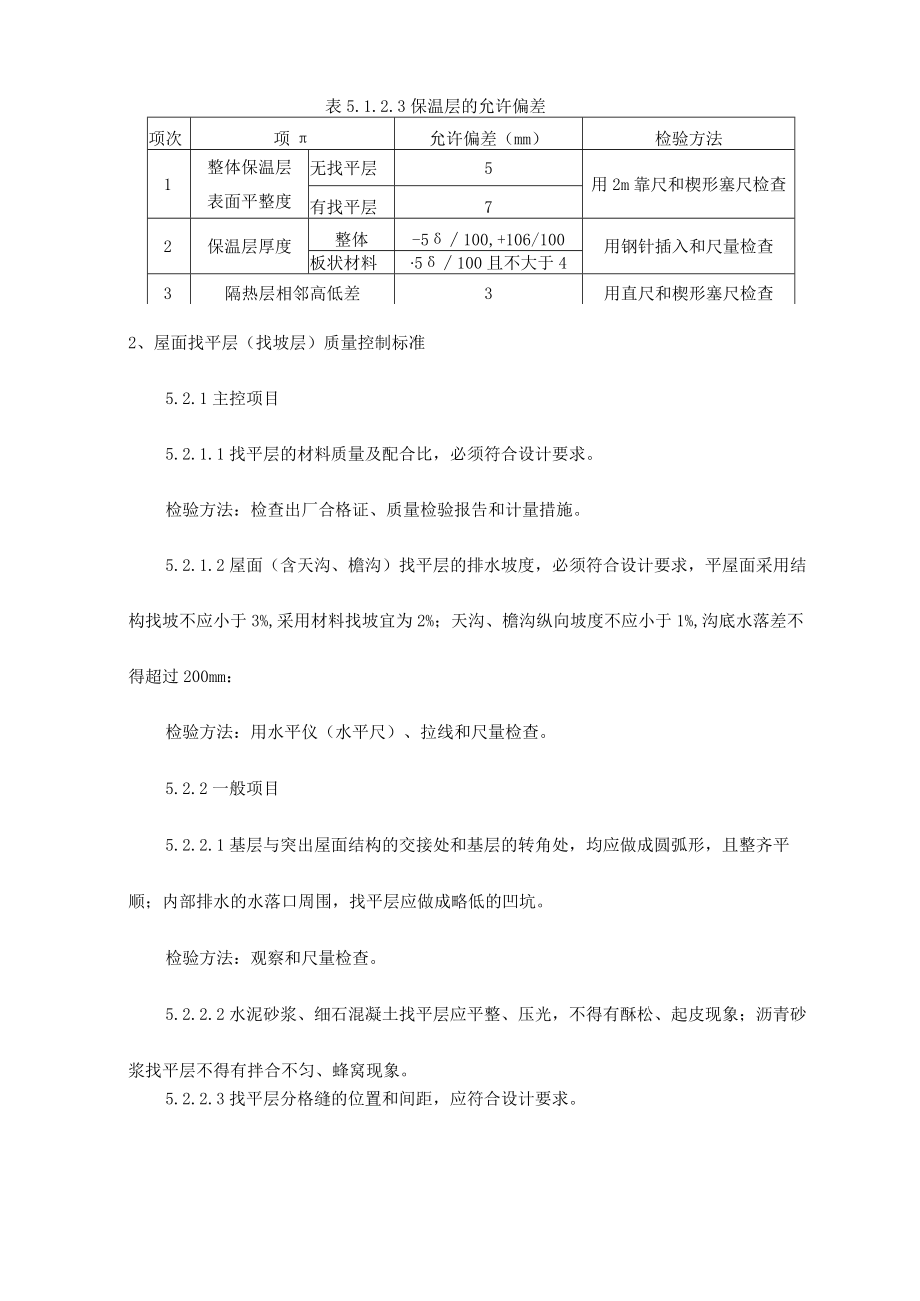 屋面保温层质量控制标准.docx_第2页