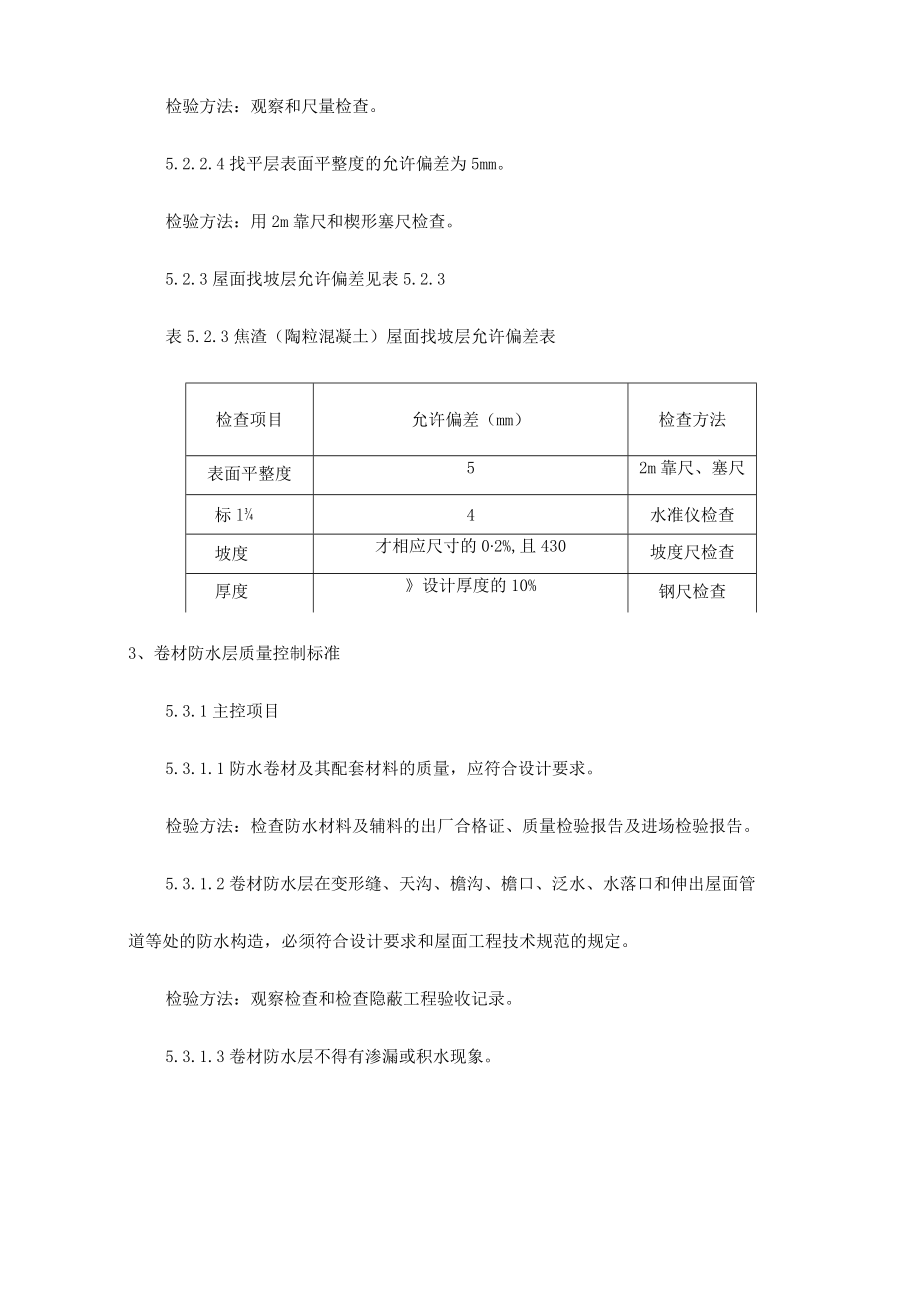 屋面保温层质量控制标准.docx_第3页