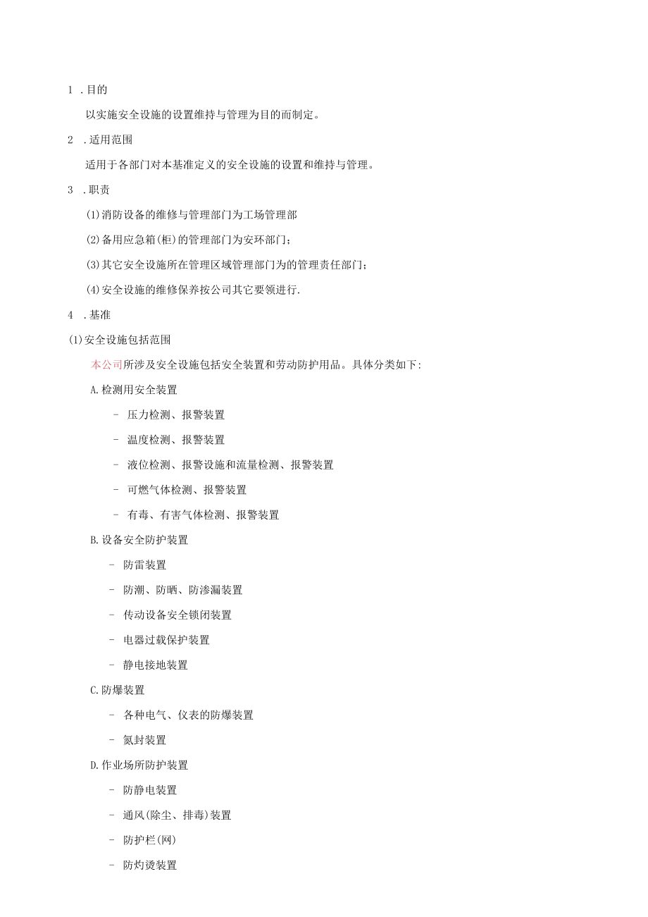 安全设施的设置维持与管理基准.docx_第1页