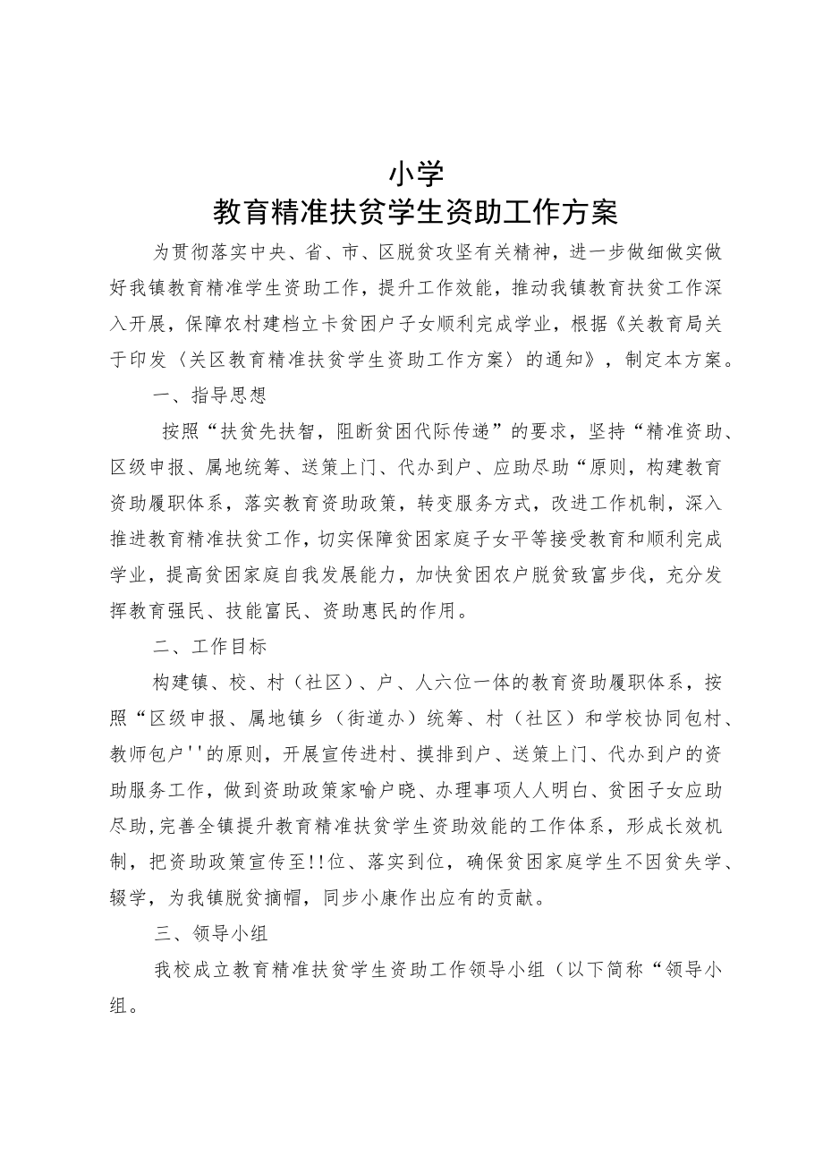 教育精准扶贫学生资助工作方案.docx_第1页