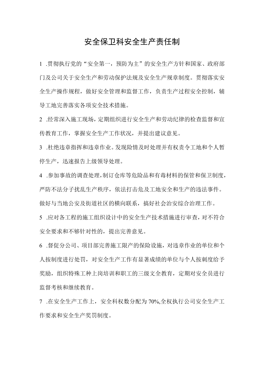 安全保卫科安全生产责任制.docx_第1页