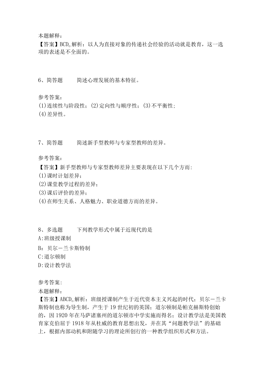 教师招聘考试题库《教育理论综合知识》考点特训239.docx_第3页