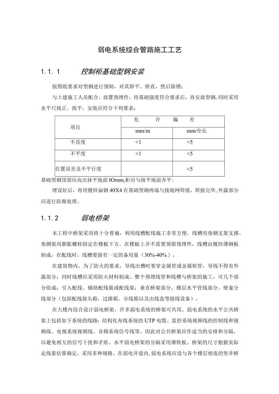 弱电系统综合管路施工工艺.docx_第1页