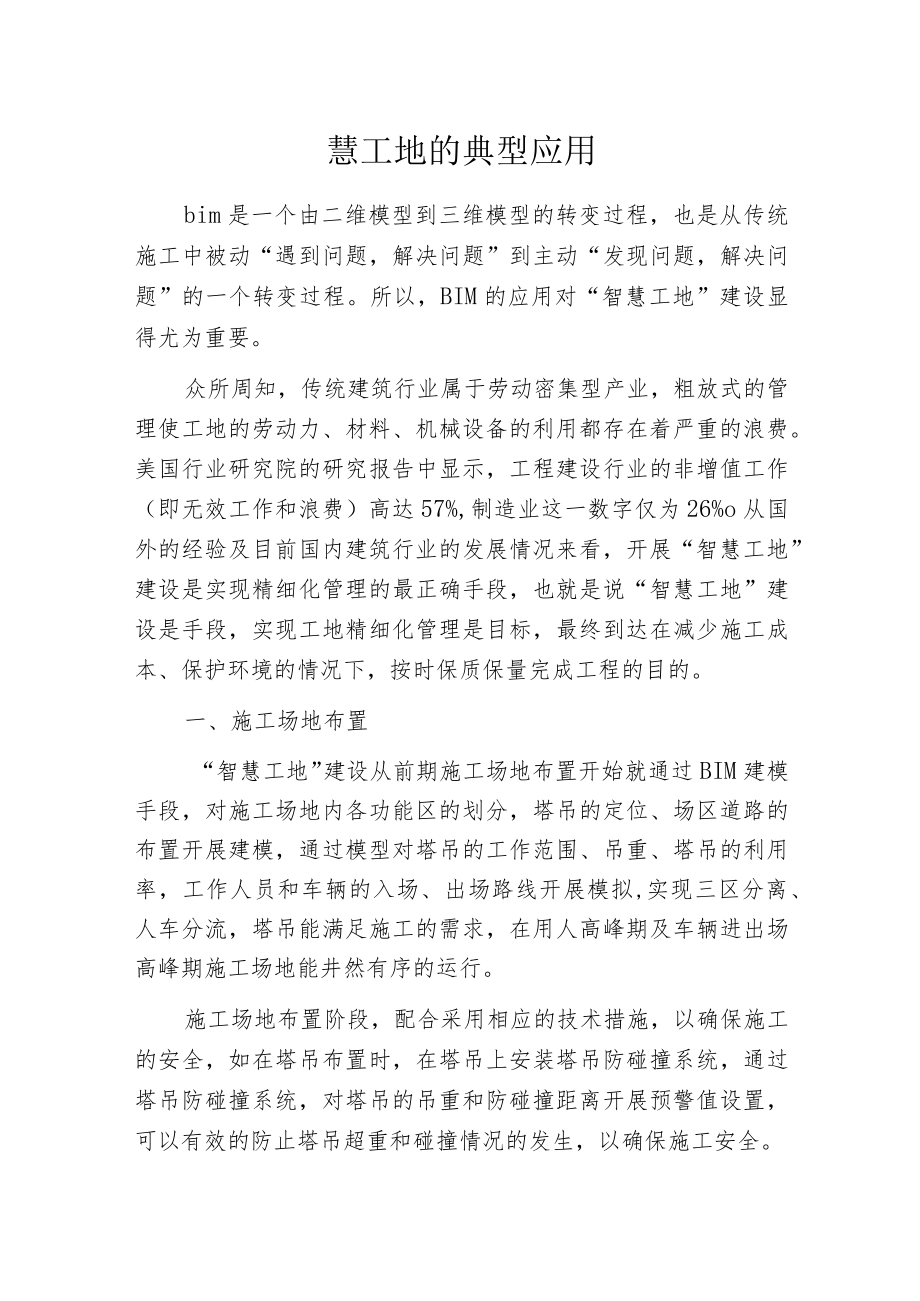 智慧工地的典型应用.docx_第1页