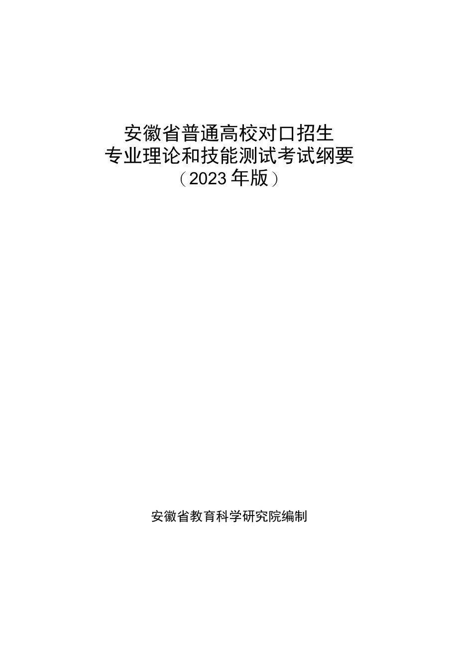 安徽省普通高校对口招生专业理论和技能测试考试纲要说明（2023年版）.docx_第1页