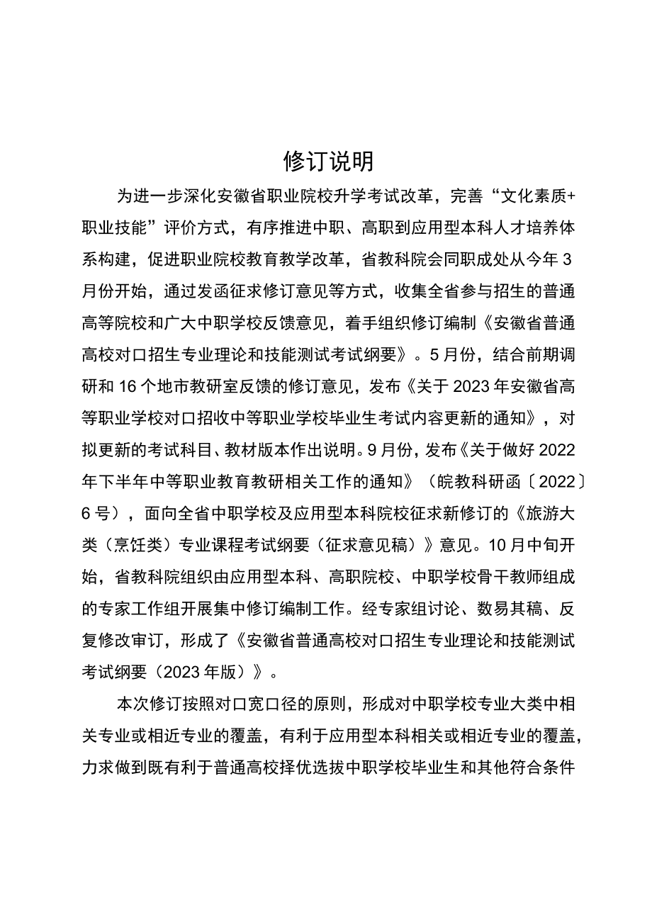 安徽省普通高校对口招生专业理论和技能测试考试纲要说明（2023年版）.docx_第3页