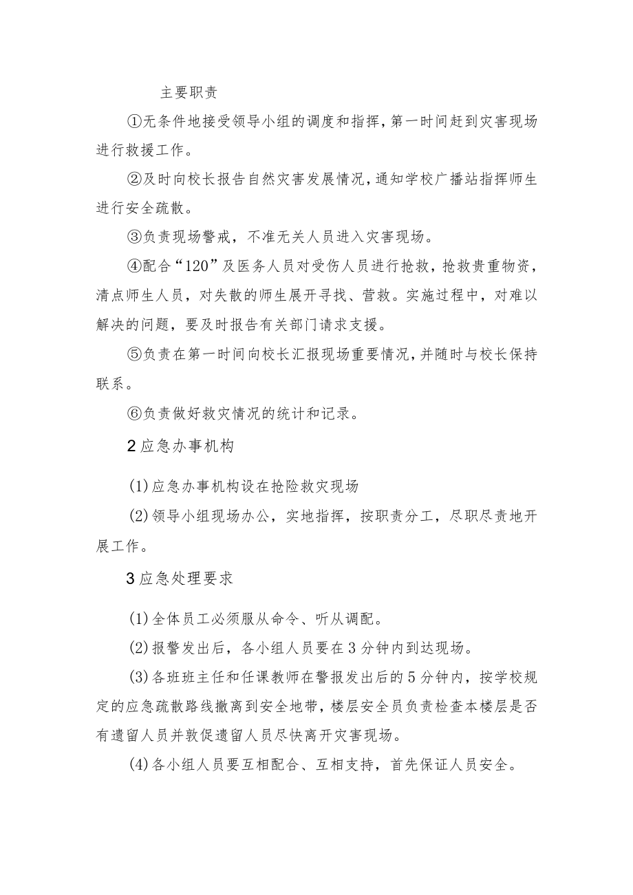 学校自然灾害及房屋设施倒塌事件应急处置办法.docx_第2页