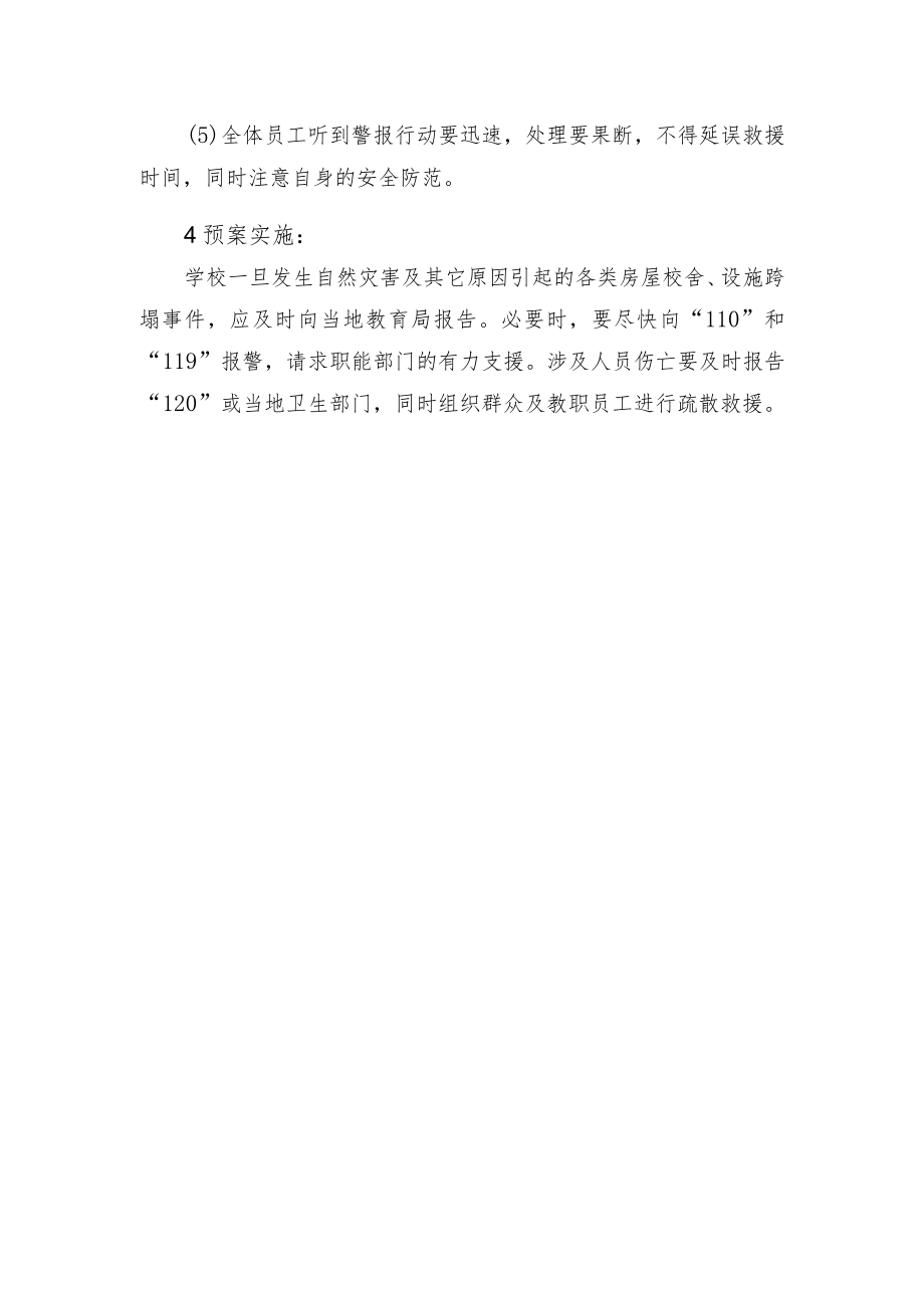 学校自然灾害及房屋设施倒塌事件应急处置办法.docx_第3页