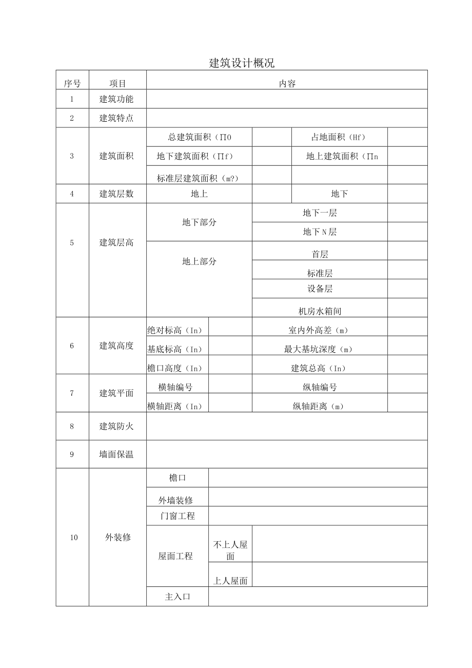 建筑设计概况表.docx_第1页